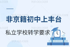 �Ǿ��������Ϸ�̨��˽��ѧУ����תѧҪ��һ�������п������������ѧУ�Ƽ�