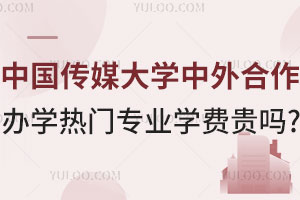 中国传媒大学中外合作办学热门专业学费贵吗？