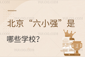 北京“六小强”是哪些学校?海淀六小强入学途径汇总!