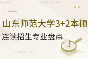 山东师范大学3+2本硕连读招生专业盘点