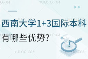 西南大学1+3国际本科有哪些优势？