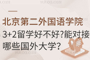 北京第二外国语学院3+2留学好不好？能对接哪些国外大学？