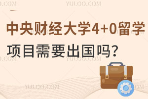 中央财经大学4+0留学项目需要出国吗？
