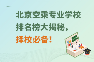 北京空乘專業學校排名榜大揭秘,擇校必備!