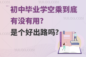 初中畢業(yè)學(xué)空乘到底有沒有用?會(huì)是個(gè)好出路嗎?