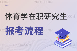 体育学在职研究生报考流程