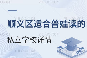 ����˳�����ʺ����޶���˽��ѧУ����������ܣ��߹�����ѧ·�ߵ�