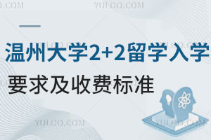 温州大学2+2留学入学要求及收费标准