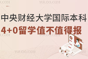 中央财经大学国际本科4+0留学项目不用出国，值不值得报？附报名须知