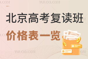 2025年北京高考复读班价格表一览!附高考复读政策