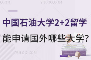 中国石油大学2+2留学能申请国外哪些大学？
