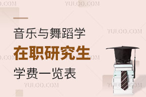 音乐与舞蹈学在职研究生学费一览表