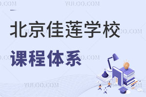北京四中国际课程佳莲校区课程体系