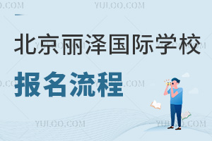 北京丽泽国际学校报名流程