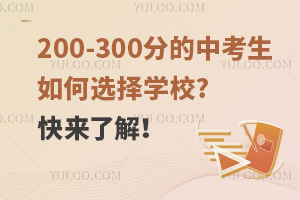 200-300ֵпѡѧУ?˽⣡