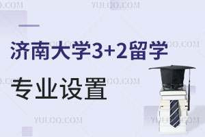 济南大学3+2留学专业设置：培养目标+课程设置+出国可对接专业