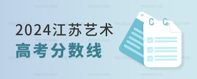 2024江苏艺术专业高考分数线一览表,建议收藏!