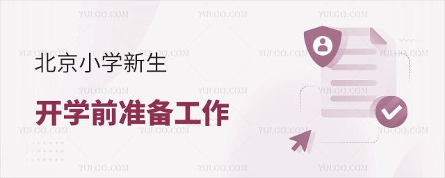 北京小学新生开学前准备工作