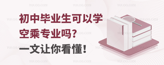 初中畢業生可以學空乘專業嗎?一文讓你看懂!