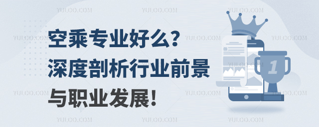 空乘專業好么?深度剖析行業前景與職業發展!