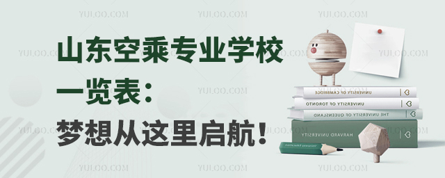 山東空乘專業學校一覽表:夢想從這里啟航!