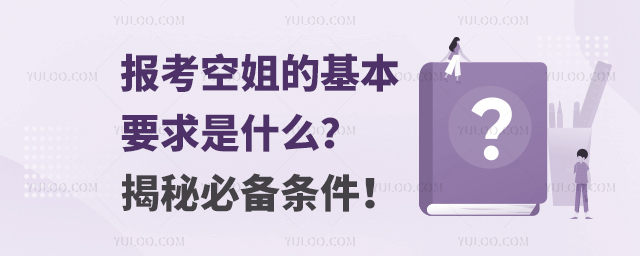 報考空姐的基本要求是什么?揭秘必備條件!