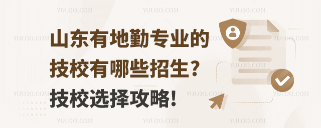 山東有地勤專業的技校有哪些招生?技校選擇攻略!