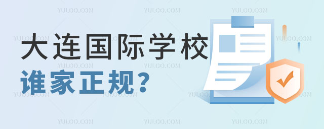 大连国际学校谁家正规
