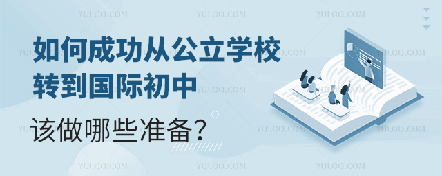 如何成功从公立学校转到国际初中该做哪些准备