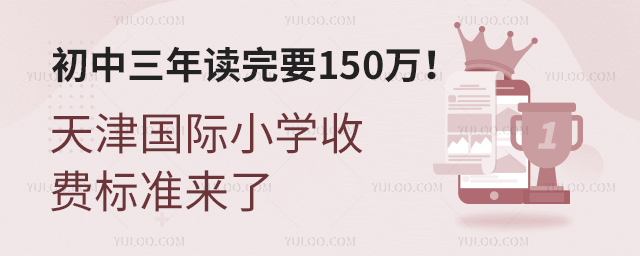 初中三年读完要150万天津国际小学收费标准来了
