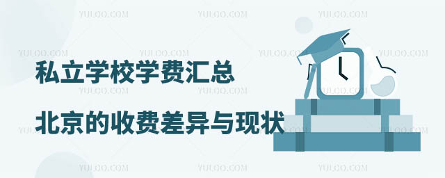 私立学校学费