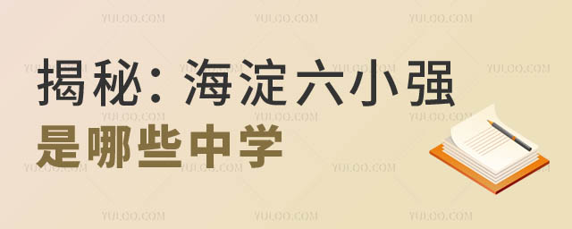海淀六小强