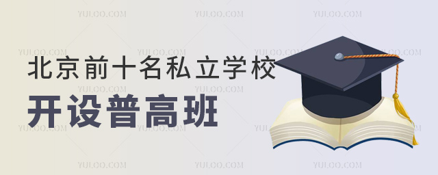 北京前十名私立学校开设普高班