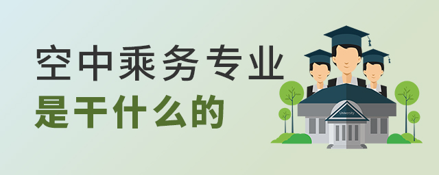 空中乘務(wù)專業(yè)是干什么的?一文看懂空乘工作!