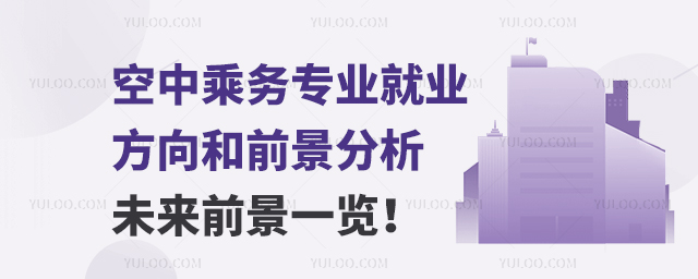 空中乘務專業就業方向和前景分析 未來前景一覽!