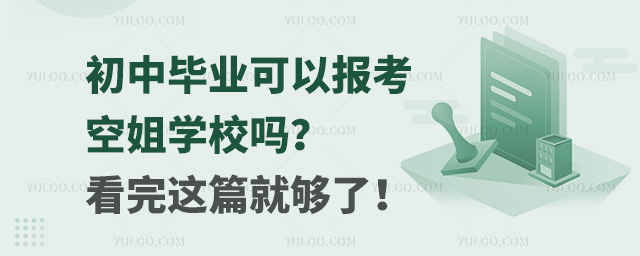 初中畢業可以報考空姐學校嗎?看完這篇就夠了!