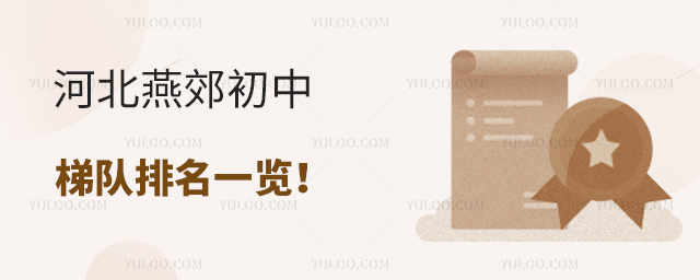 河北燕郊初中梯队排名一览