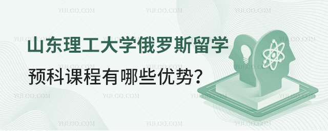 山东理工大学俄罗斯留学预科.jpg