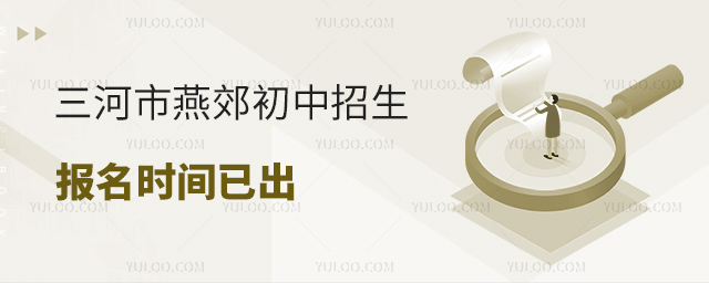 三河市燕郊初中招生报名时间已出