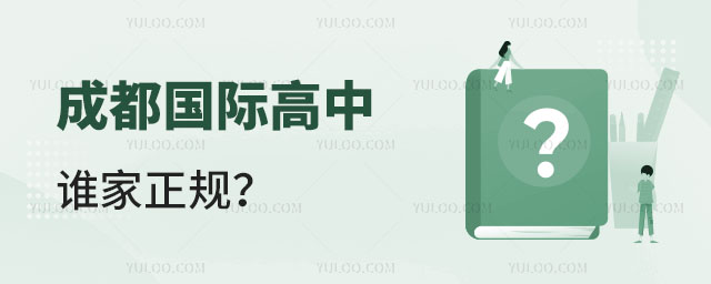 成都国际高中谁家正规