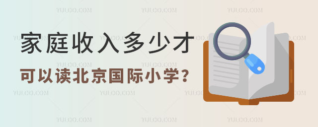 家庭收入多少才可以读北京国际小学