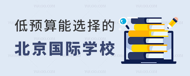 北京国际学校收费标准,低预算能选择的北京国际学校