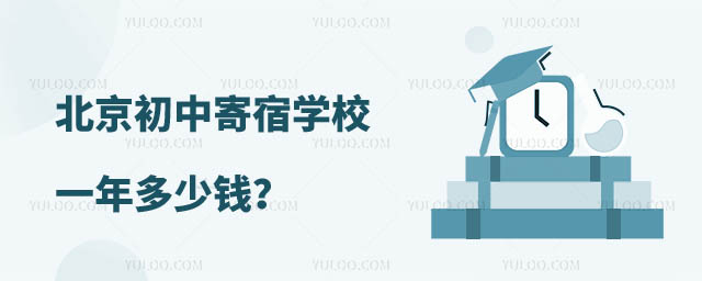 初中寄宿学校一年多少钱