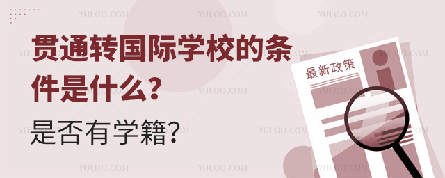贯通转国际学校的条件是什么?是否有学籍?.jpg
