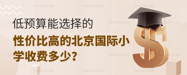 低预算能选择的北京国际小学收费