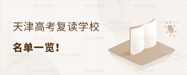 天津高考复读学校名单一览