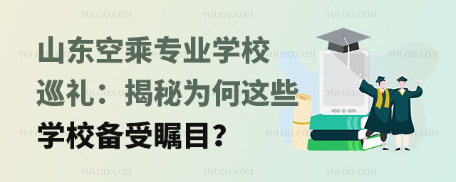 山東空乘專業學校巡禮:揭秘為何這些學校備受矚目?
