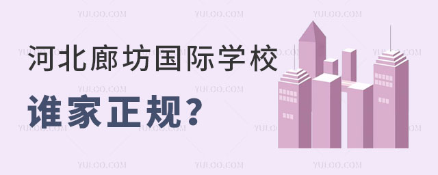 河北廊坊国际学校谁家正规