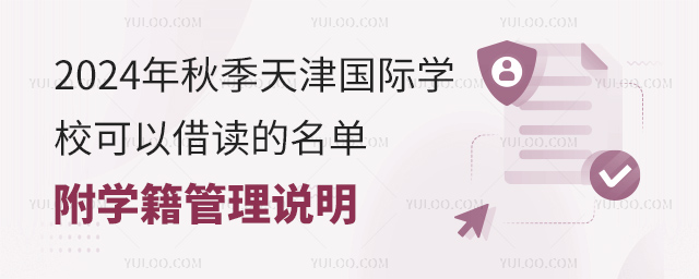 2024年秋季天津国际学校可以借读的名单