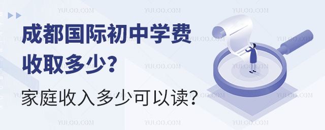 成都国际初中学费收取多少